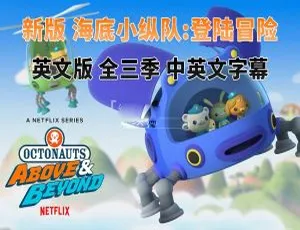 海底小纵队登陆冒险Octonauts Above & Beyond 英语动画全3季75集 英文字幕-蓝海网