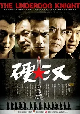 全明星硬汉阵容
