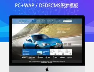 高端汽车4S店展示网站模板-织梦dedecms企业建站源码