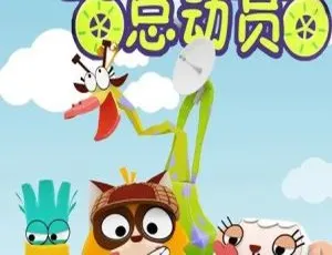 迪迪帮帮总动员 中文版全104集 儿童早教启蒙动画 高清完整版-蓝海网