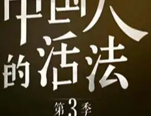 2018 中国人的活法 第3季 中国大陆社会观察纪录片