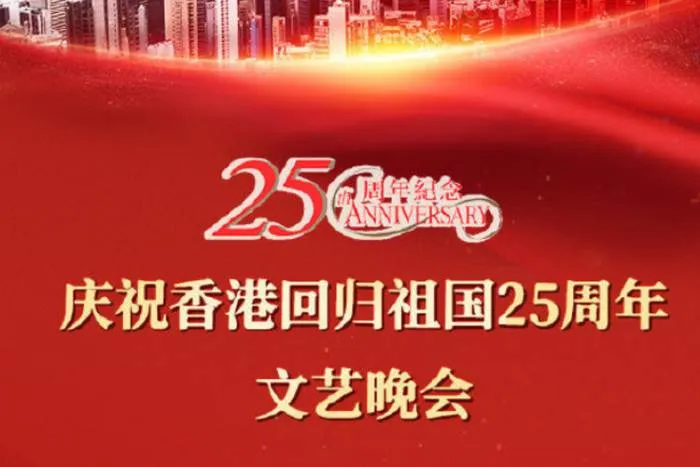 香港回归25周年文艺晚会