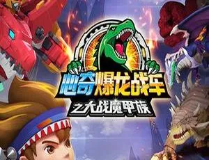 心奇爆龙战车大战魔甲族 中文版全28集-蓝海网