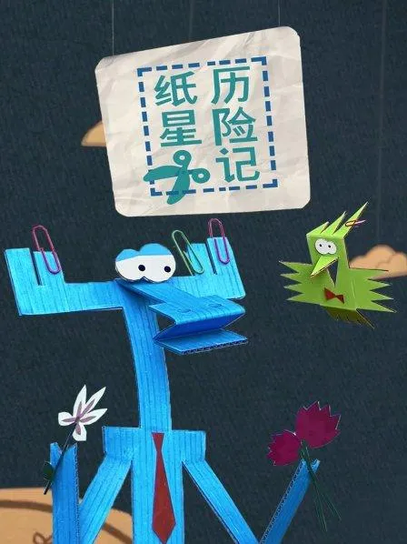 纸星历险记全集