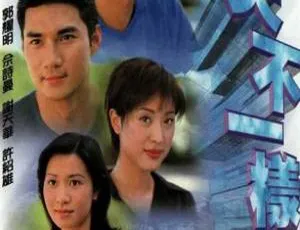 2000年TVB港剧 明天不一样-蓝海网