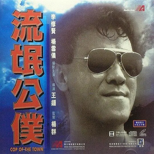 流氓公仆 李修贤