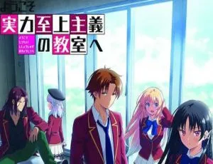 欢迎来到实力至上主义教室 全两季高清合集 Lerche制作 日语中字收藏版-蓝海网