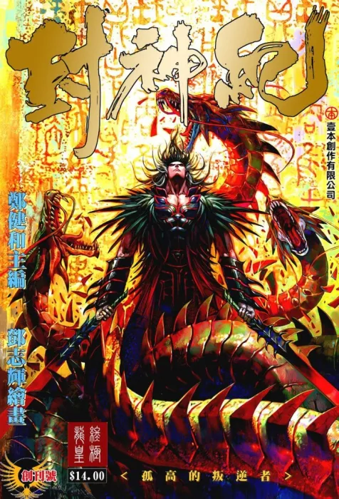 封神纪龍皇终极版