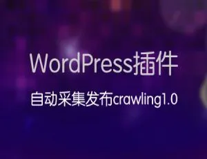 WordPress自动采集插件Crawling1.0：一键发布附教程-蓝海网