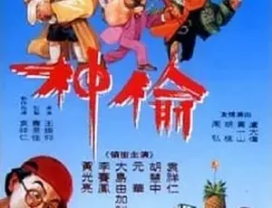 偷神家族 1992 经典港片 中文字幕 高清修复-蓝海网