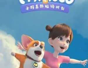 飞狗MOCO小柯基脑洞时刻 中文版全30集 高清动画-蓝海网