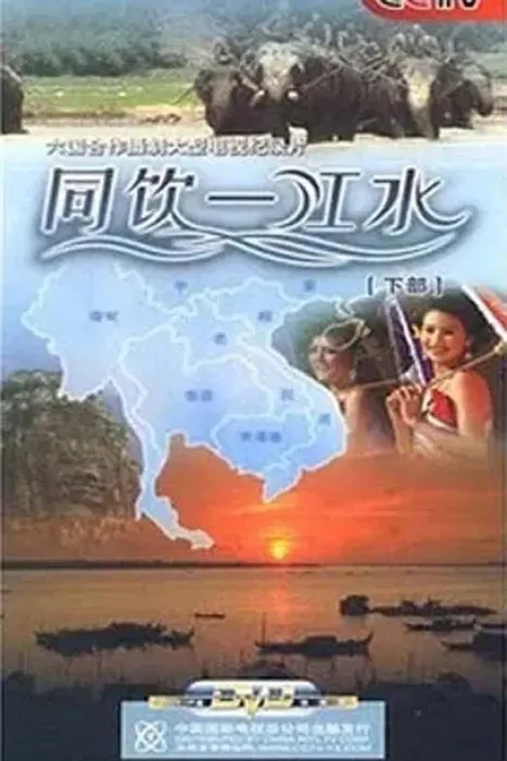 澜沧江-湄公河纪录片