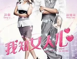 我知女人心 2011香港电影 国语中字 MKV高清-蓝海网
