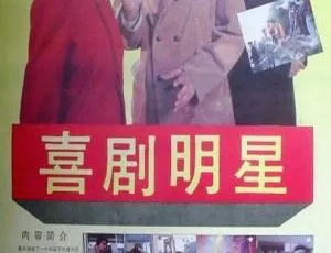 1991中国经典喜剧《喜剧明星》国语无字高清版-蓝海网