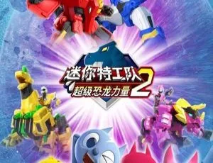 迷你特工队之超级恐龙力量 中文版第二季全26集 儿童动画片-蓝海网