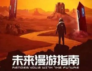 未来漫游指南2022 纪录片 国语中字