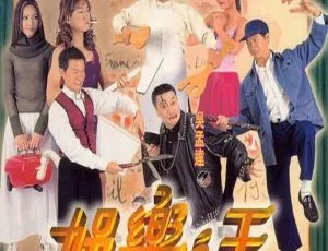 娱乐之王 1999 香港粤语中字 1080P高清 MP4-蓝海网