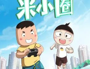 爆笑米小圈全集 213集 儿童早教益智动画 中文版