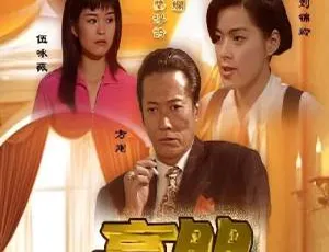 1991香港经典港剧豪门豪門全集粤语剧情