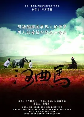 河曲马纪录片