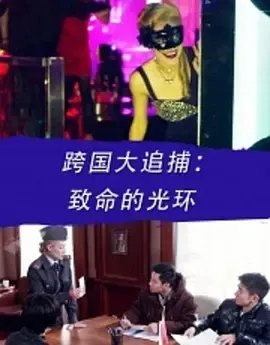 动作犯罪电影