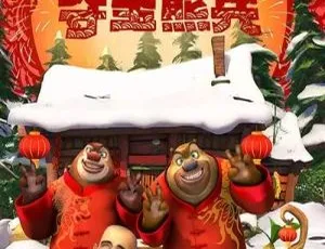 熊出没之夺宝熊兵 中文版动画片高清-蓝海网