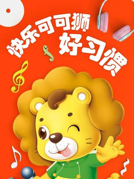 儿童行为习惯动画