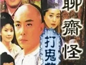 1999年TVB中国香港剧聊斋怪谈之打鬼救夫全集观看-蓝海网