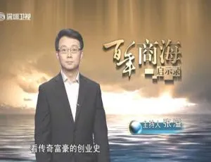 深圳卫视解密百年商海启示录：邵逸夫传奇珍藏版