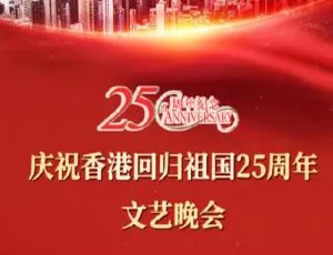 庆祝香港回归25周年文艺晚会2022纪录片 高清原声中文字幕