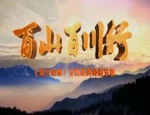 百山百川行 全273集 自然人文纪录片