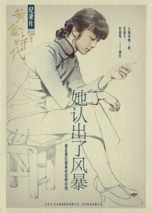 黄金时代幕后创作解析