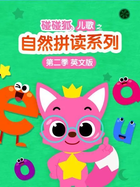 英语自然拼读动画