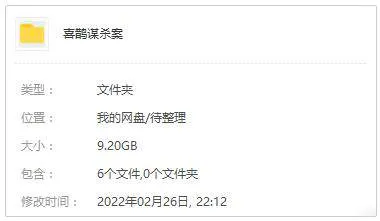 喜鹊谋杀案