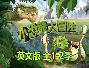 Gigantosaurus小恐龙大冒险 - 英语动画片全二季104集 高清英文字幕版