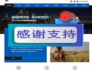 响应式大型农业机械网站模板 HTML5手机自适应专业设备建站源码
