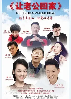 让老公回家2018