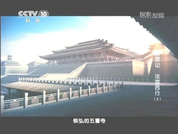 法显西行纪录片