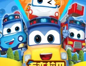 百变校巴第四季 中文版全26集 儿童早教动画