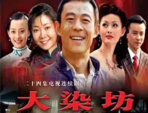 大染坊 (2003) 全24集 王文杰导演 高清国语中字版-蓝海网