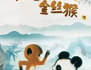 1982淘气的金丝猴 普通话全1集 经典怀旧动画