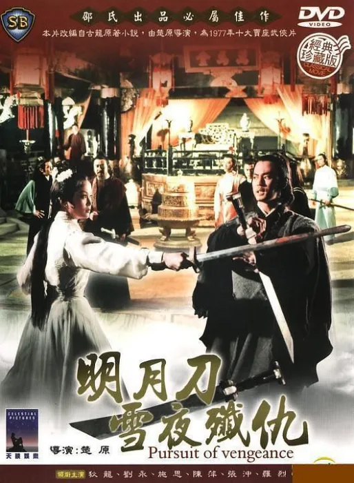 明月刀雪夜歼仇 国语版