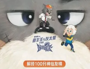 喜羊羊与灰太狼之筐出未来 黄伟明导演动画电影 94分钟高清原声中字