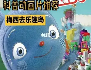 梅西去乐趣岛奥趣多 儿童早教益智动画 中文版全78集 高清全集轻松启蒙-蓝海网