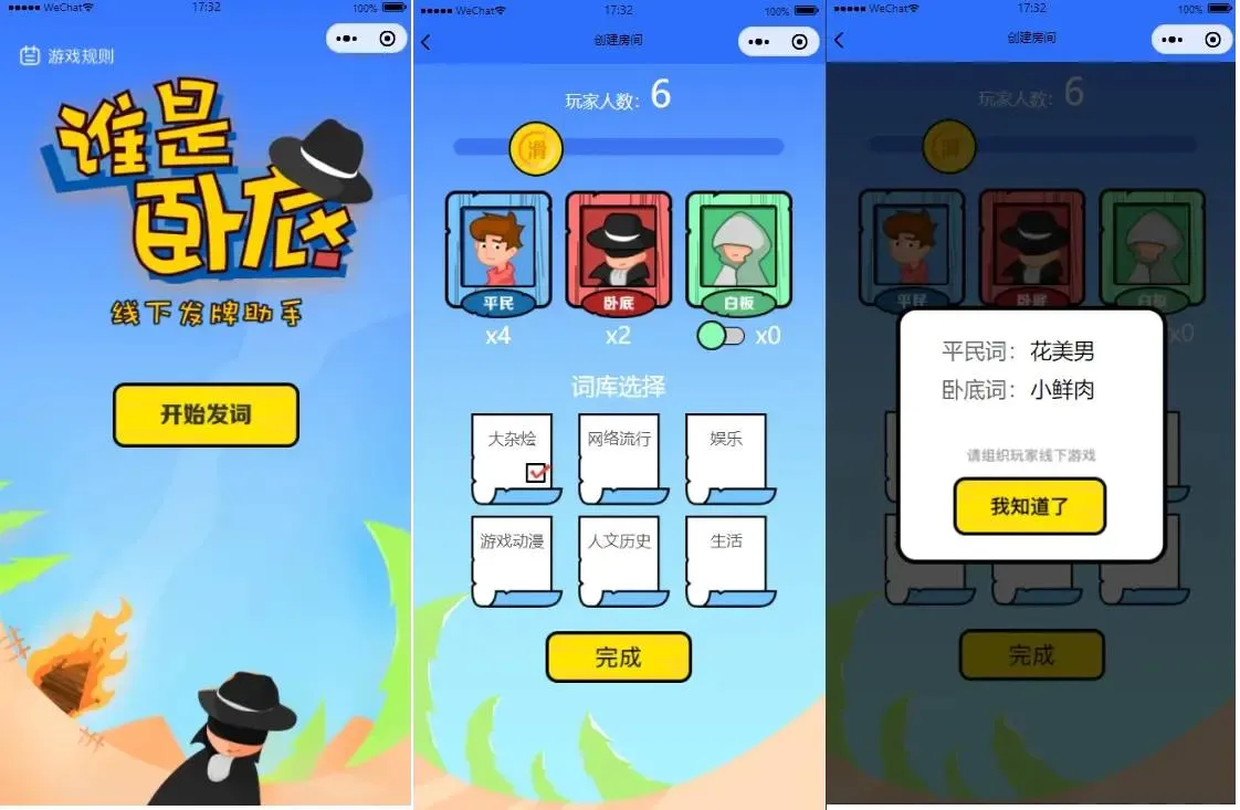 谁是卧底