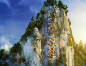 太行王屋纪录片全4集高清珍藏版