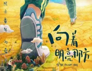 向着明亮那方 2021 高清国语版 HD1080P
