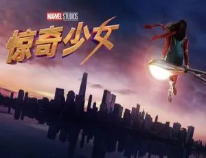 惊奇少女第1季 漫威影业 高清原声中字合集
