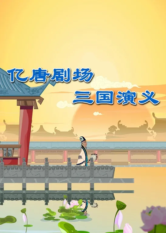 三国演义动画片儿童版