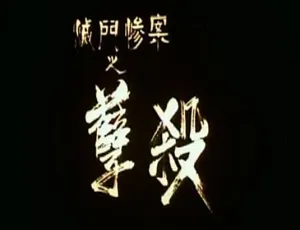 灭门惨案之孽杀 借种 完整版未删减 高清粤语中字 MKV/MP4-蓝海网